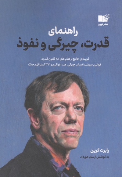 راهنمای قدرت چیرگی و نفوذ